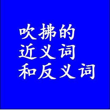 吹拂的近义词和反义词，标准答案两个字的词语