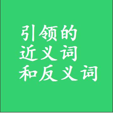 引领的近义词和反义词最佳标准答案