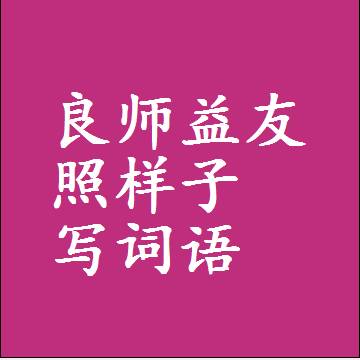 良师益友照样子写词语，意思相同结构类似的四字词语