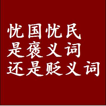忧国忧民是褒义词还是贬义词，或者是一个中性词