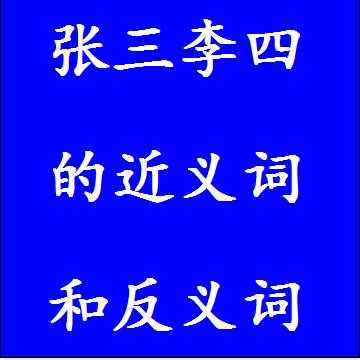 张三李四的近义词和反义词标准答案