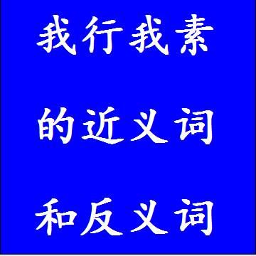 我行我素的近义词和反义词成语