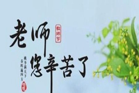 对老师说的话，感谢老师辛苦负责的句子