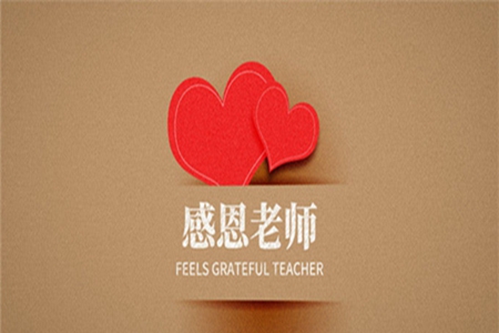 对老师说的话，感谢老师辛苦负责的句子