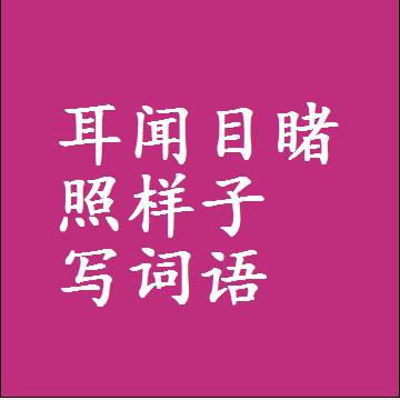 耳闻目睹照样子写词语和成语