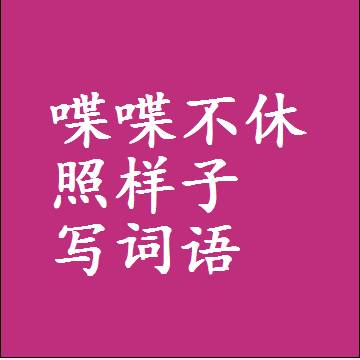 喋喋不休照样子写词语和成语