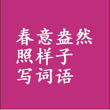 春意盎然照样子写词语，意思相近差不多的近义词