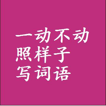 一动不动照样子写词语，结构一样的近义词同义词