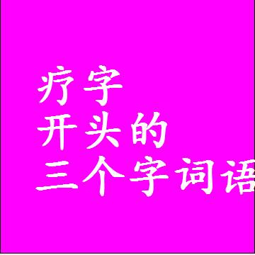 以疗字开头的三字组词大全，第一个字是疗的三个字词语