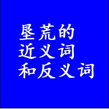 垦荒的近义词和反义词最佳标准答案