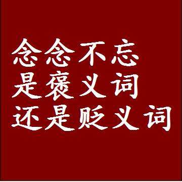 念念不忘是褒义词还是贬义词，或者是一个中性词