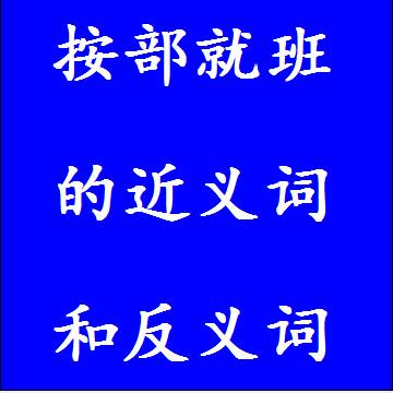 按部就班的近义词和反义词