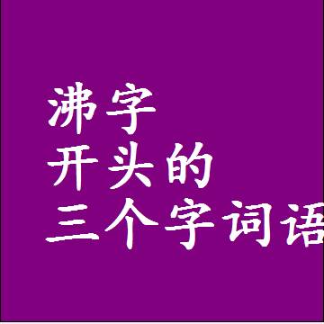 第一个字是沸字开头的三个字组词大全