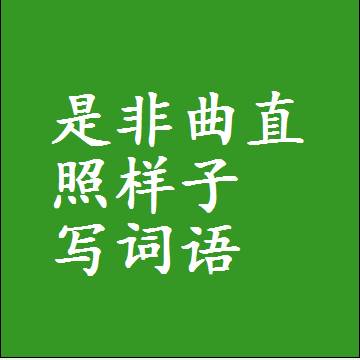 是非曲直照样子写词语，意思相近差不多的近义词