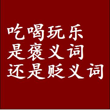 吃喝玩乐是褒义词还是贬义词，是批评还是赞美