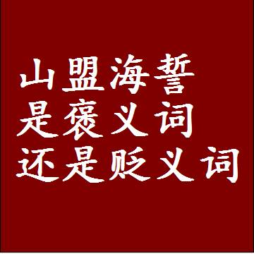 山盟海誓是褒义词还是贬义词，近义词和反义词成语解释