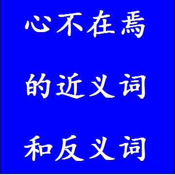 心不在焉的近义词和反义词四字词语