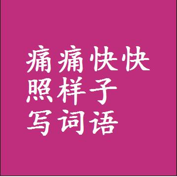 痛痛快快照样子写词语，意思相近差不多的近义词