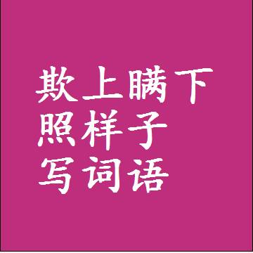 欺上瞒下照样子写词语，结构一样的成语