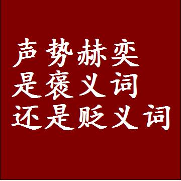 声势赫奕是褒义词还是贬义词还是中性词，是什么意思