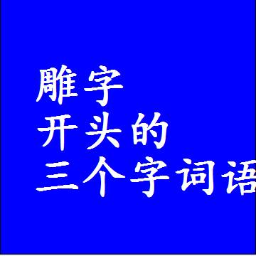 第一个字是雕字开头的三个字组词大全