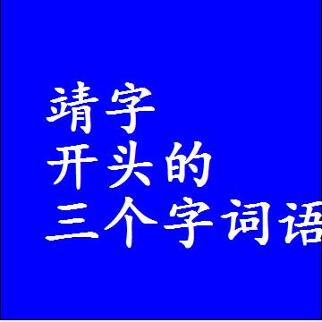 第一个字是靖字开头的三个字组词大全