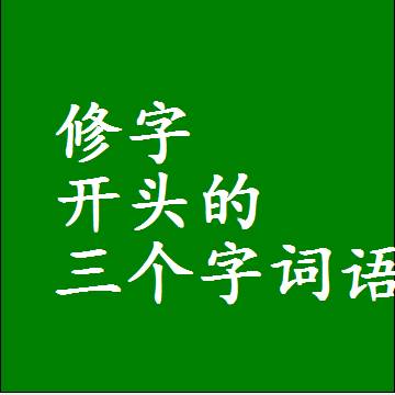 以修字开头的三字组词大全，第一个字是修的三个字词语