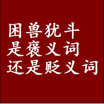 困兽犹斗是褒义词还是贬义词，或者是一个中性词