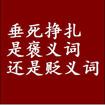 垂死挣扎是褒义词还是贬义词，一年级造句子成语解释