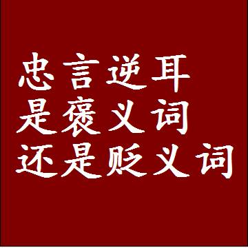 忠言逆耳是褒义词还是贬义词还是中性词，造句子写一句话