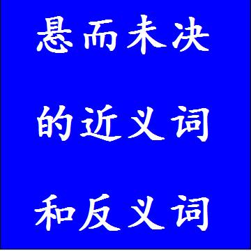 悬而未决的近义词和反义词成语