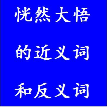 恍然大悟的近义词和反义词