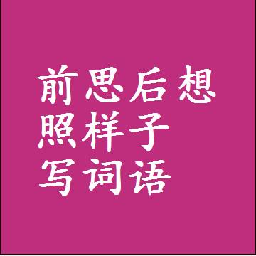 前思后想照样子写词语，结构一样的近义词同义词