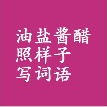 油盐酱醋照样子写词语，意思相近差不多的近义词