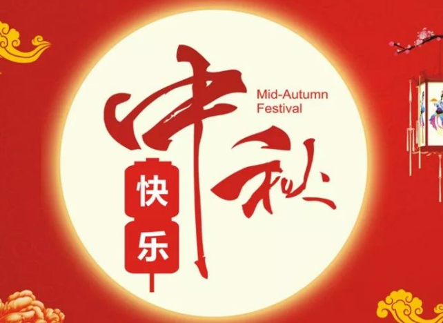 中秋节朋友圈说说简短