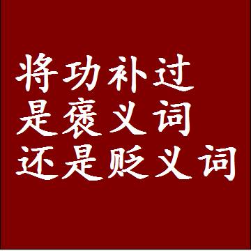 将功补过是褒义词还是贬义词还是中性词，是什么意思