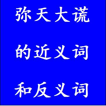 弥天大谎的近义词和反义词