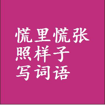慌里慌张照样子写词语和成语