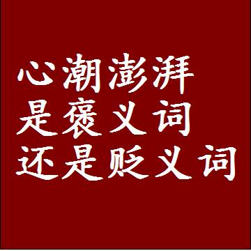 心潮澎湃是褒义词还是贬义词，或者是一个中性词