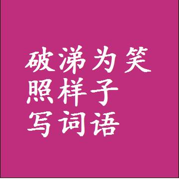 破涕为笑照样子写词语，意思相同结构类似的四字词语