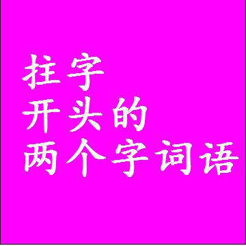 拄字开头的两个字词语，第一个字是拄的2二字组词大全