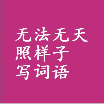 无法无天照样子写词语，结构一样的近义词同义词