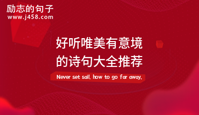 好听唯美有意境的诗句大全推荐