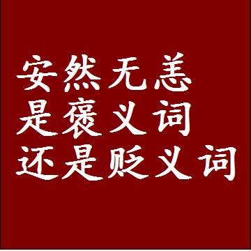 安然无恙是褒义词还是贬义词，近义词和反义词成语解释