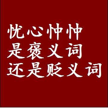 忧心忡忡是褒义词还是贬义词，一年级造句子成语解释