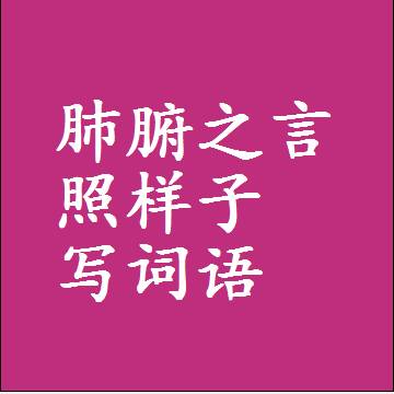 肺腑之言照样子写词语，意思相同结构类似的四字词语