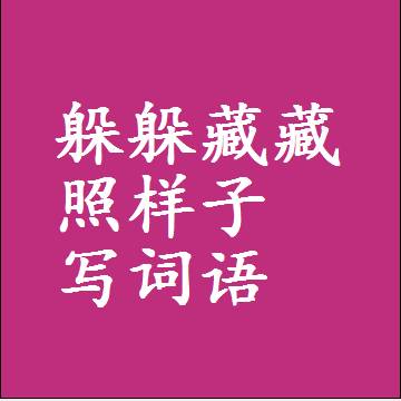 躲躲藏藏照样子写词语