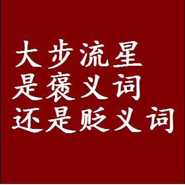 大步流星是褒义词还是贬义词，一年级造句子成语解释