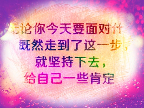 突破自己的励志语加油打气(58句)