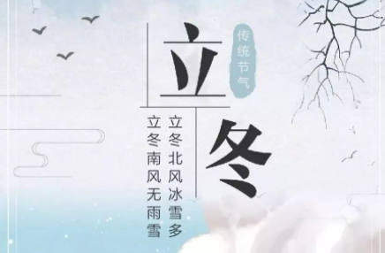 立冬祝福语图片大全